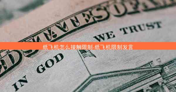 纸飞机怎么接触限制-纸飞机限制发言