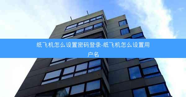 纸飞机怎么设置密码登录-纸飞机怎么设置用户名