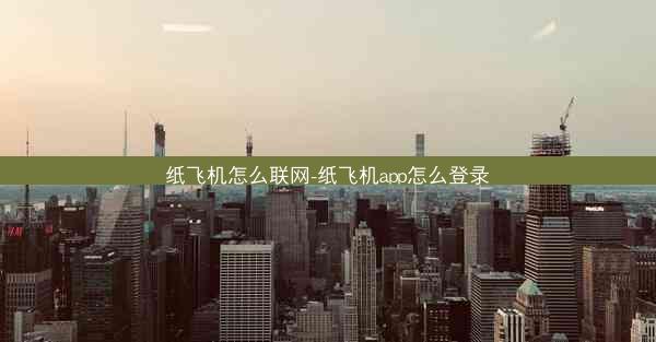 纸飞机怎么联网-纸飞机app怎么登录