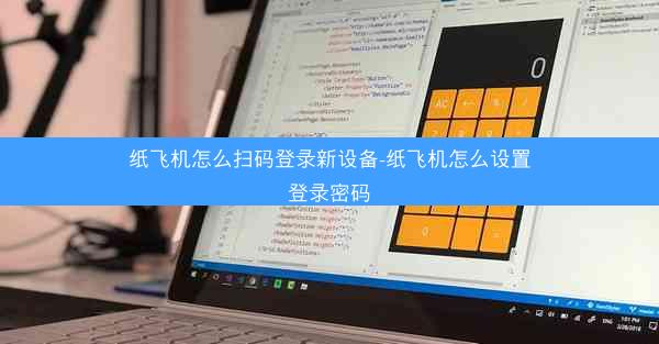 纸飞机怎么扫码登录新设备-纸飞机怎么设置登录密码