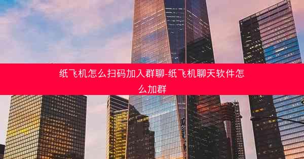 纸飞机怎么扫码加入群聊-纸飞机聊天软件怎么加群