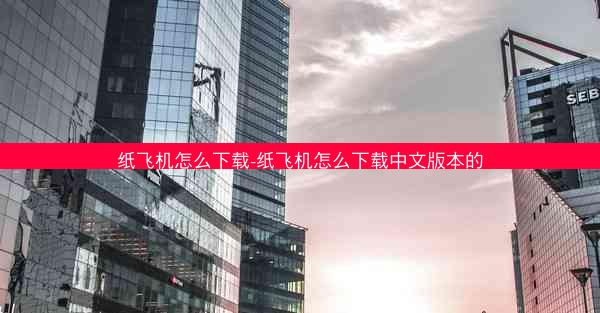 纸飞机怎么下载-纸飞机怎么下载中文版本的