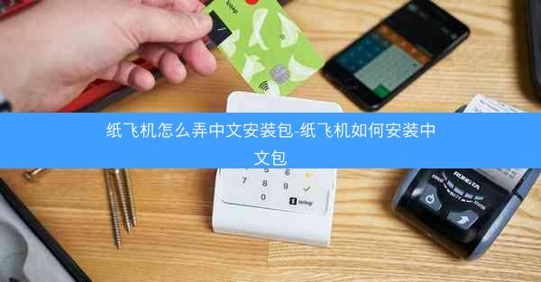 纸飞机怎么弄中文安装包-纸飞机如何安装中文包