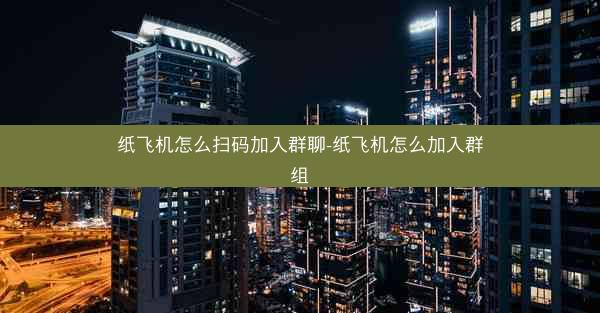 纸飞机怎么扫码加入群聊-纸飞机怎么加入群组