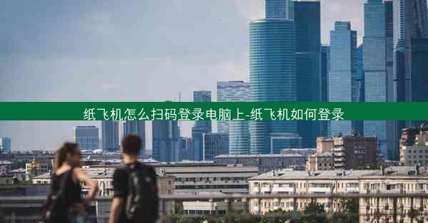 纸飞机怎么扫码登录电脑上-纸飞机如何登录