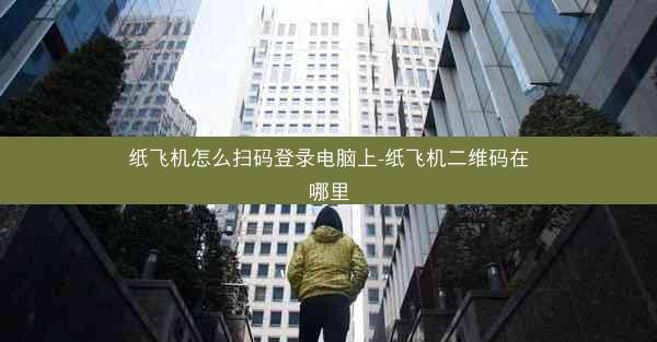 纸飞机怎么扫码登录电脑上-纸飞机二维码在哪里