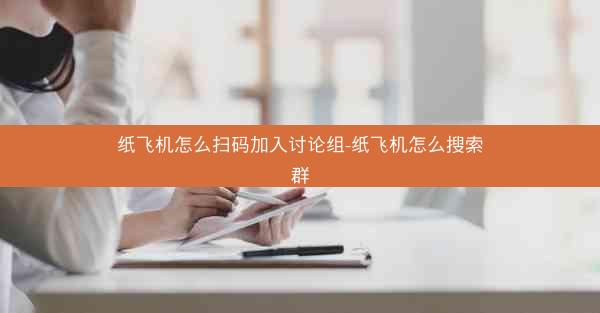 纸飞机怎么扫码加入讨论组-纸飞机怎么搜索群