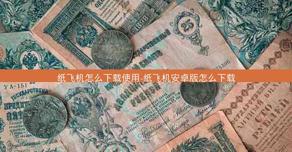 纸飞机怎么下载使用-纸飞机安卓版怎么下载