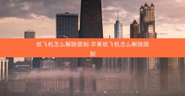 纸飞机怎么解除限制-苹果纸飞机怎么解除限制