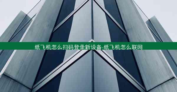 纸飞机怎么扫码登录新设备-纸飞机怎么联网