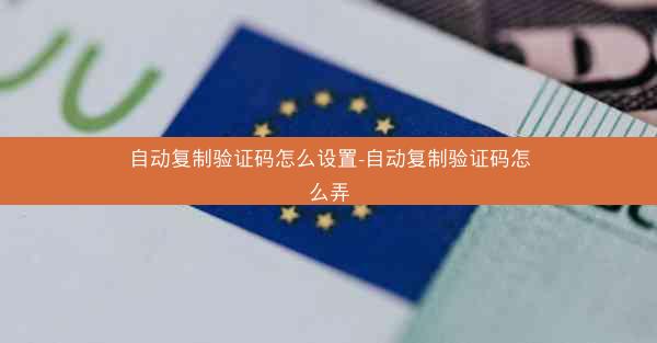自动复制验证码怎么设置-自动复制验证码怎么弄