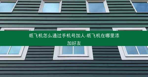 纸飞机怎么通过手机号加人-纸飞机在哪里添加好友