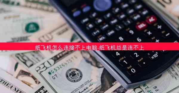 纸飞机怎么连接不上电脑-纸飞机总是连不上