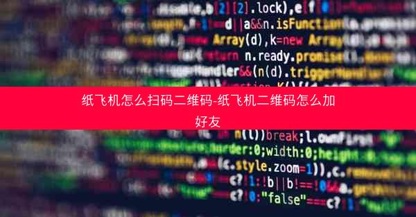 纸飞机怎么扫码二维码-纸飞机二维码怎么加好友