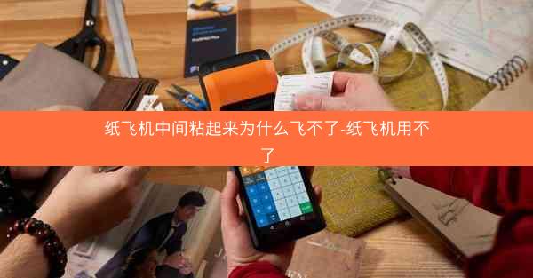 纸飞机中间粘起来为什么飞不了-纸飞机用不了
