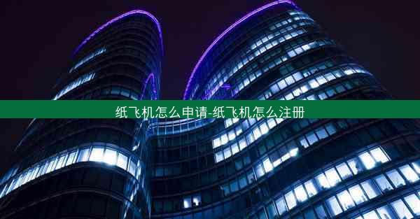纸飞机怎么申请-纸飞机怎么注册