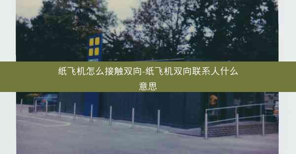 纸飞机怎么接触双向-纸飞机双向联系人什么意思