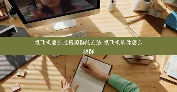 纸飞机怎么找资源群的方法-纸飞机软件怎么找群