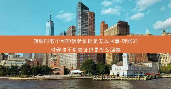 转账时收不到短信验证码是怎么回事-转账的时候收不到验证码是怎么回事