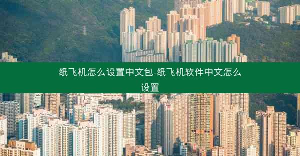 纸飞机怎么设置中文包-纸飞机软件中文怎么设置