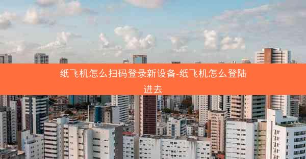 纸飞机怎么扫码登录新设备-纸飞机怎么登陆进去