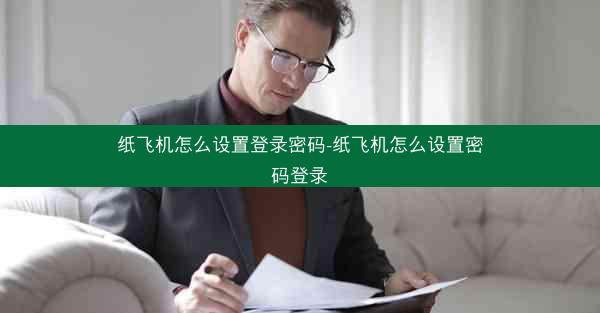 纸飞机怎么设置登录密码-纸飞机怎么设置密码登录