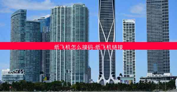 纸飞机怎么接码-纸飞机链接