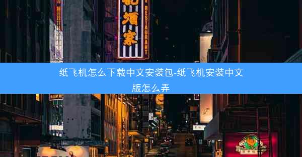 纸飞机怎么下载中文安装包-纸飞机安装中文版怎么弄