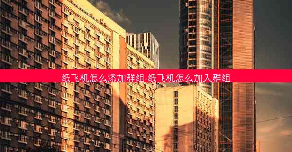 纸飞机怎么添加群组-纸飞机怎么加入群组