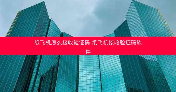 纸飞机怎么接收验证码-纸飞机接收验证码软件