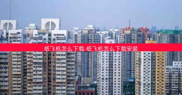纸飞机怎么下载-纸飞机怎么下载安装