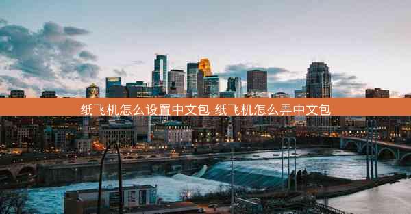 纸飞机怎么设置中文包-纸飞机怎么弄中文包