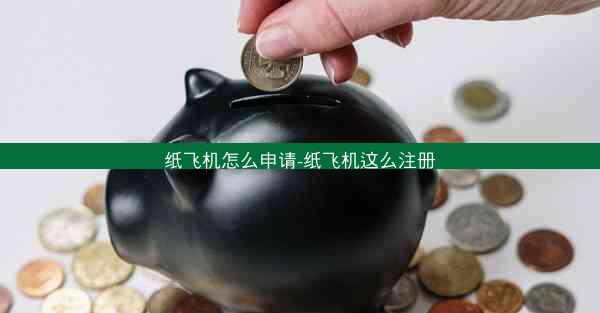 纸飞机怎么申请-纸飞机这么注册
