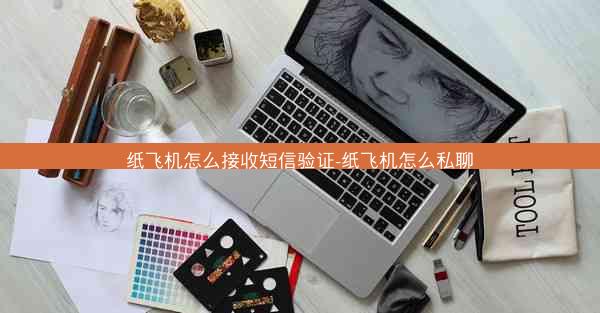 纸飞机怎么接收短信验证-纸飞机怎么私聊