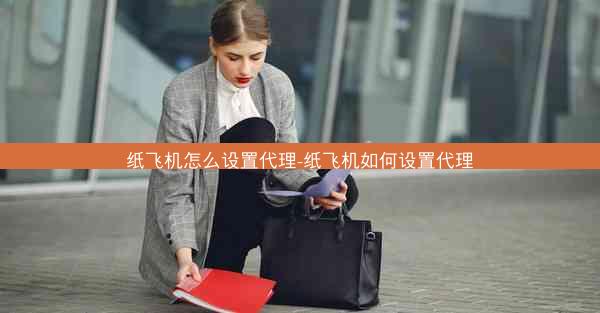 纸飞机怎么设置代理-纸飞机如何设置代理