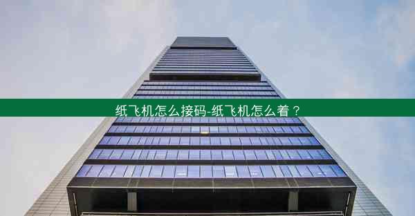 纸飞机怎么接码-纸飞机怎么着？