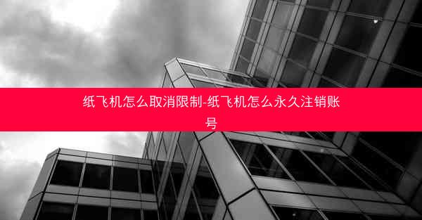 纸飞机怎么取消限制-纸飞机怎么永久注销账号