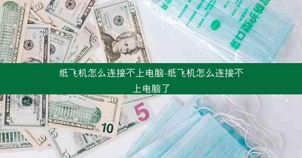 纸飞机怎么连接不上电脑-纸飞机怎么连接不上电脑了