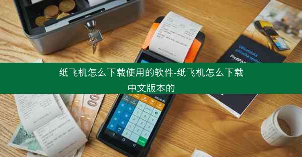 纸飞机怎么下载使用的软件-纸飞机怎么下载中文版本的