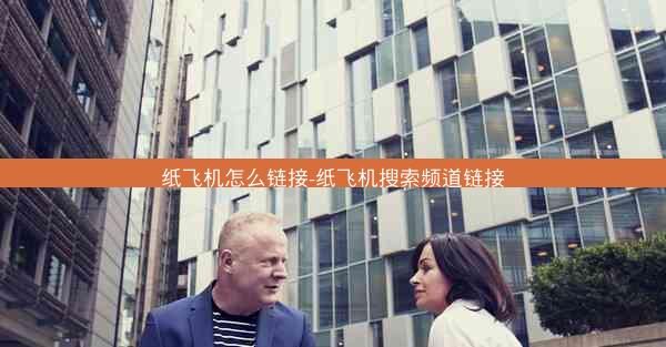 纸飞机怎么链接-纸飞机搜索频道链接