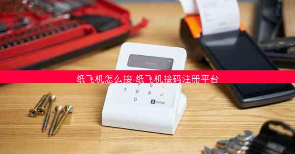 纸飞机怎么接-纸飞机接码注册平台