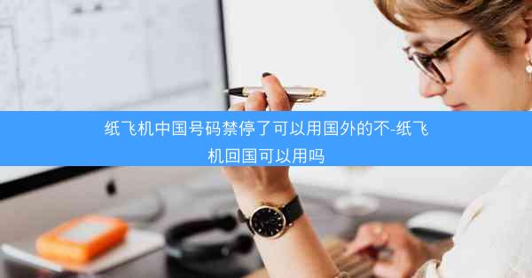 纸飞机中国号码禁停了可以用国外的不-纸飞机回国可以用吗