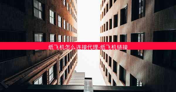 纸飞机怎么连接代理-纸飞机链接