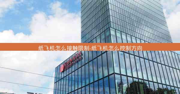 纸飞机怎么接触限制-纸飞机怎么控制方向