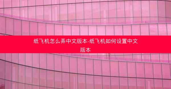 纸飞机怎么弄中文版本-纸飞机如何设置中文版本