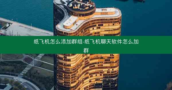 纸飞机怎么添加群组-纸飞机聊天软件怎么加群