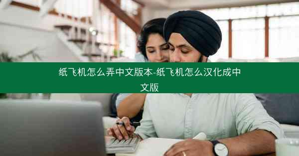 纸飞机怎么弄中文版本-纸飞机怎么汉化成中文版