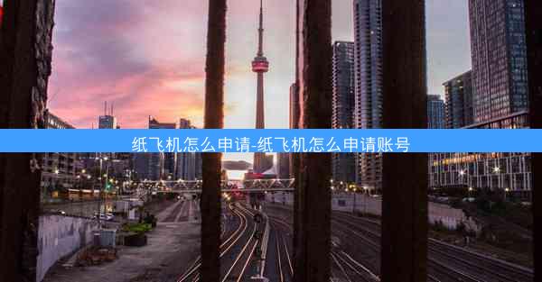 纸飞机怎么申请-纸飞机怎么申请账号