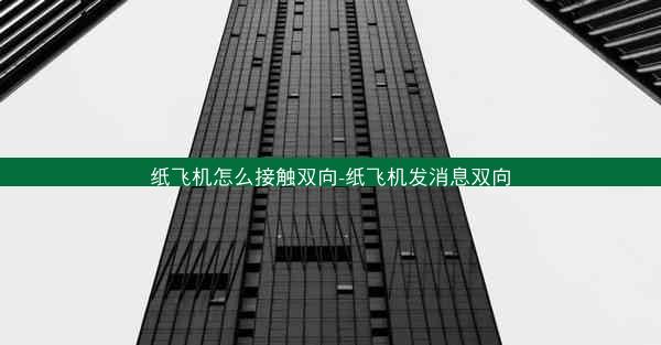 纸飞机怎么接触双向-纸飞机发消息双向