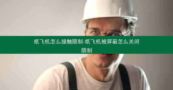 纸飞机怎么接触限制-纸飞机被屏蔽怎么关闭限制